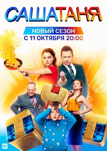 СашаТаня (1-7 сезон) 2021 СашаТаня (1-7 сезон) 2021