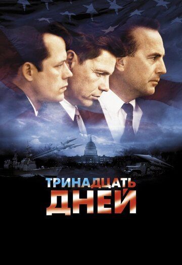 Тринадцать дней 2000 Тринадцать дней 2000