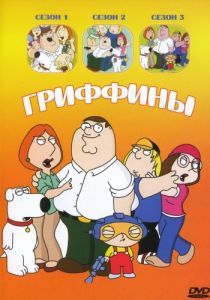 Гриффины / Family Guy 19 сезон 1999