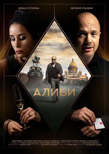 Алиби 2021 Алиби 2021