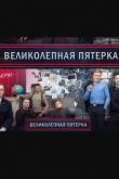 Великолепная пятёрка