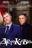 Детективы