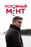 Условный мент 1-6 сезон