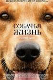 Собачья жизнь