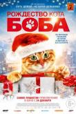 Рождество кота Боба