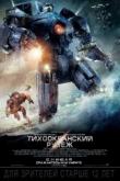 Тихоокеанский рубеж (4K UltraHD)