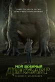 Мой любимый динозавр