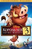 Король Лев 3: Акуна Матата