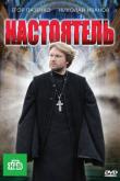 Настоятель
