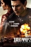 Джек Ричер 2: Никогда не возвращайся