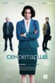 Секретарша