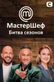 Мастер Шеф. Битва сезонов 16 выпуск