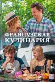Французская кулинария