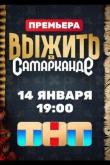 Выжить в Самарканде 6 выпуск