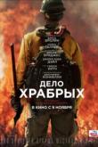 Дело храбрых