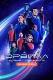 Орвилл (1-3 сезон)