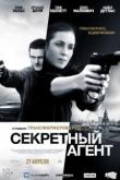 Секретный агент