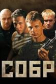 СОБР