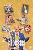 Ивановы-Ивановы 5 сезон
