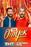 Отпуск 2 сезон 2 серия