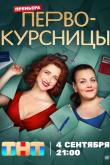Первокурсницы 14 серия