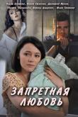 Запретная любовь