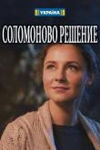 Соломоново решение