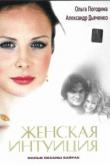 Женская интуиция