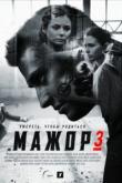 Мажор 3