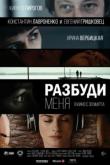 Разбуди меня