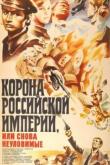 Корона Российской империи, или Снова неуловимые