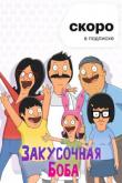 Бургеры Боба / Bob's Burgers 11 сезон