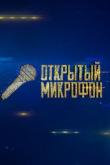 Открытый микрофон 6 сезон 3 выпуск