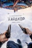 Хардкор