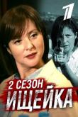 Ищейка (2 сезон)