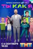 Ты как я 2 сезон