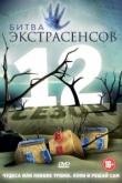 Битва экстрасенсов (1-18 сезон)