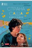 Страна Саша