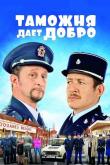 Таможня дает добро