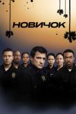 Новобранец / The Rookie 3 сезон