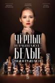 Чёрные начинают – белые выигрывают (1 сезон)