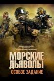 Морские дьяволы. Особое задание