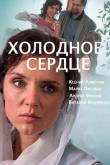 Холодное сердце