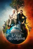 Благие знамения (1-2 сезон)