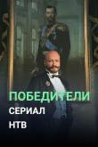 Победители