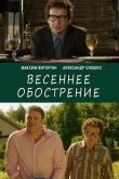 Весеннее обострение