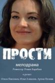 Прости