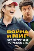 Война и мир супругов Торбеевых 2017
