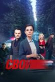 Свои 1-5 сезон
