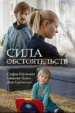 Сила обстоятельств